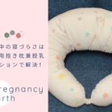サンデシカの妊婦用抱き枕を使った口コミ！妊娠中の寝づらさが解決
