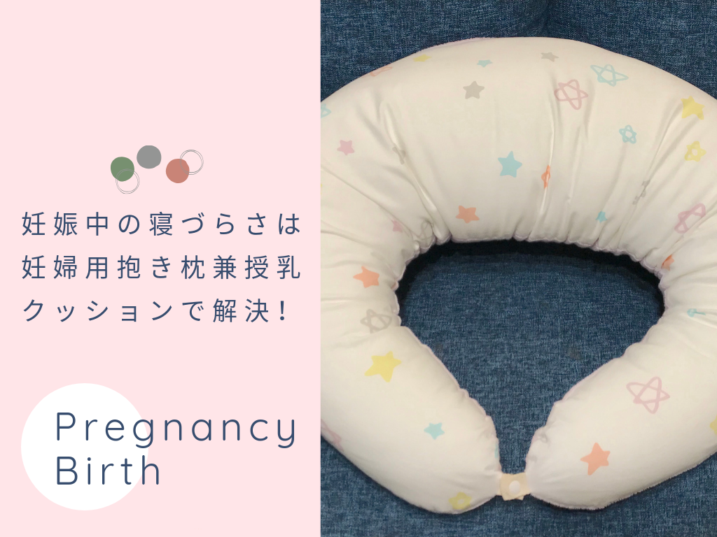 サンデシカの妊婦用抱き枕を使った口コミ 妊娠中の寝づらさが解決 トモイク