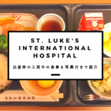 【聖路加国際病院】出産時のお部屋LDRや個室、食事を写真つきで紹介